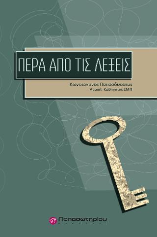 Πέρα από τις Λέξεις