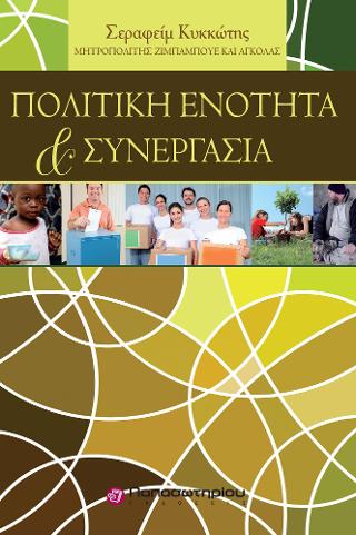 Πολιτική Ενότητα & Συνεργασία