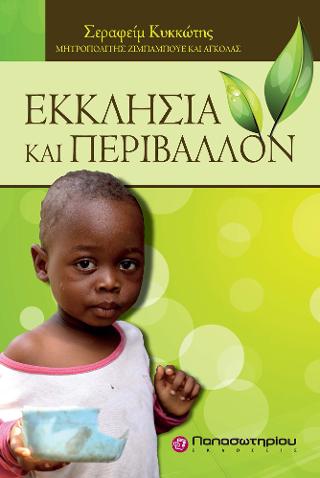 Εκκλησία και Περιβάλλον