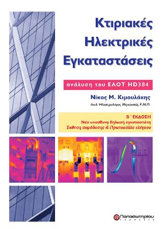 Κτιριακές Ηλεκτρικές Εγκαταστάσεις
