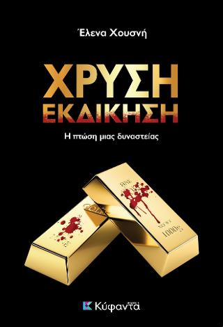 Χρυσή Εκδίκηση