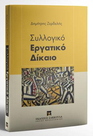 Συλλογικό Εργατικό Δίκαιο