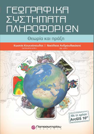 Γεωγραφικά Συστήματα Πληροφοριών με ArcGIS 10 & CD
