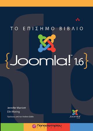Το Επίσημο Βιβλίο του Joomla!
