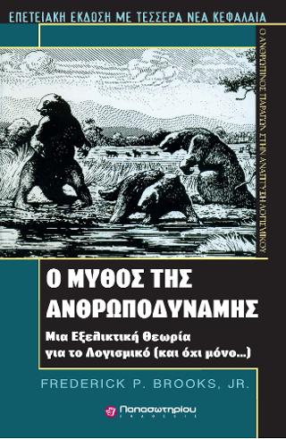 Ο Μύθος της Ανθρωποδύναμης