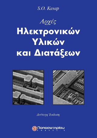 Αρχές Ηλεκτρονικών Υλικών & Διατάξεων