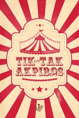 Τικ-τακ, ακριβώς