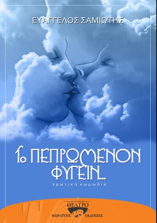 Το πεπρωμένον φυγείν…