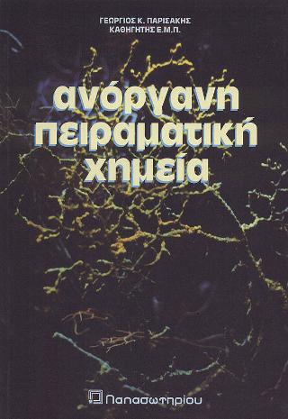 Ανόργανη Πειραματική Χημεία