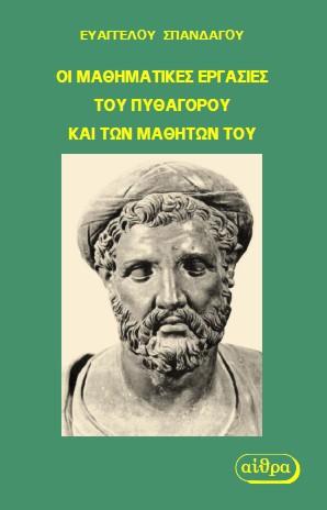 Οι Μαθηματικές Εργασίες του Πυθαγόρου και των Μαθητών του