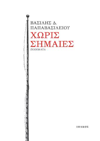 Χωρίς σημαίες