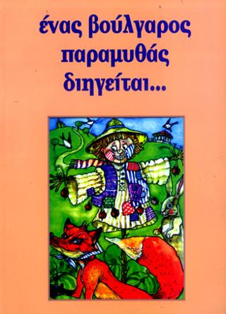 ENAΣ ΒΟΥΛΓΑΡΟΣ ΠΑΡΑΜΥΘΑΣ ΔΙΗΓΕΙΤΑΙ…