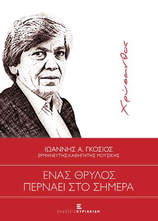 Χρύσανθος. Ένας Θρύλος περνάει στο Σήμερα