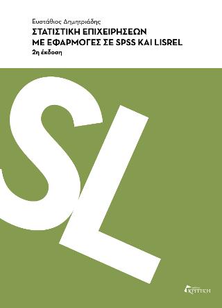 Στατιστική επιχειρήσεων με εφαρμογές σε SPSS και LISREL