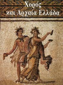 Χορός στην Αρχαία Ελλάδα