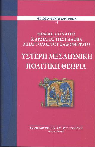 Ύστερη Μεσαιωνική Πολιτική Θεωρία