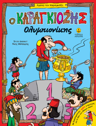 Ο Καραγκιόζης Ολυμπιονίκης