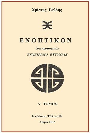 ΕΝΟΠΤΙΚΟΝ