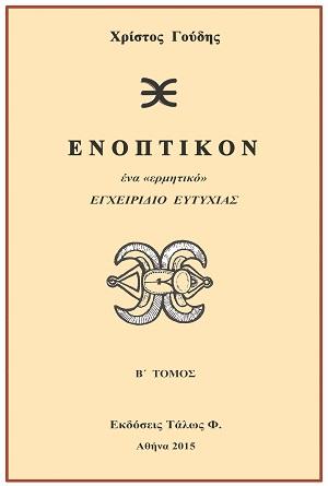 ΕΝΟΠΤΙΚΟΝ