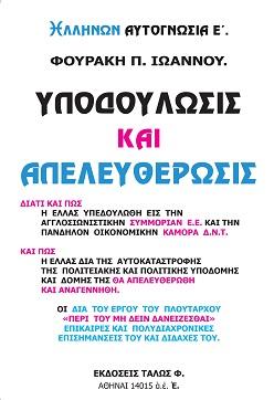 ΥΠΟΔΟΥΛΩΣΙΣ  KAI ΑΠΕΛΕΥΘΕΡΩΣΙΣ
