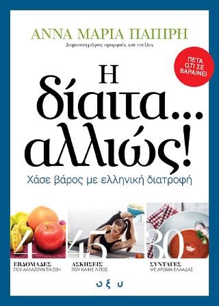 Η δίαιτα …αλλιώς!