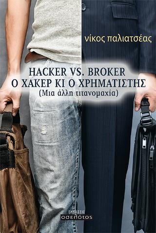 Hacker vs Broker, Ο Χάκερ κι ο Χρηματιστής