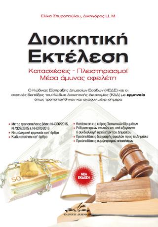 Διοικητική Εκτέλεση