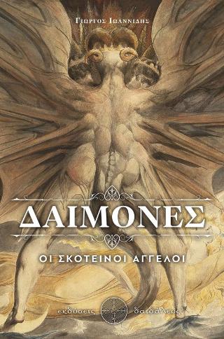Δαίμονες