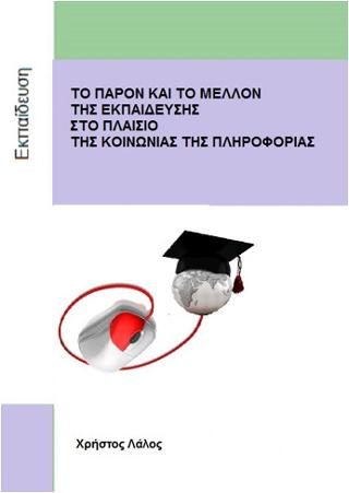 Το παρόν και το μέλλον της εκπαίδευσης στο πλαίσιο της κοινωνίας της πληροφορίας