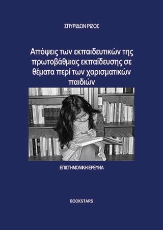 Απόψεις των εκπαιδευτικών της πρωτοβάθμιας εκπαίδευσης σε θέματα περί των χαρισματικών παιδιών