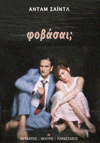 Φοβάσαι;
