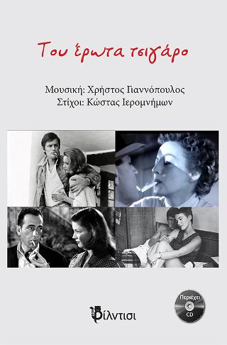 Toυ έρωτα τσιγάρο