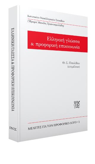 Ελληνική γλώσσα & προφορική επικοινωνία