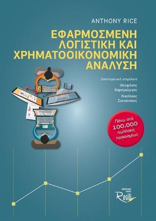 Εφαρμοσμένη Λογιστική και Χρηματοοικονομική Ανάλυση