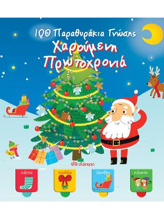 100 Παραθυράκια γνώσης – Χαρούμενη Πρωτοχρονιά