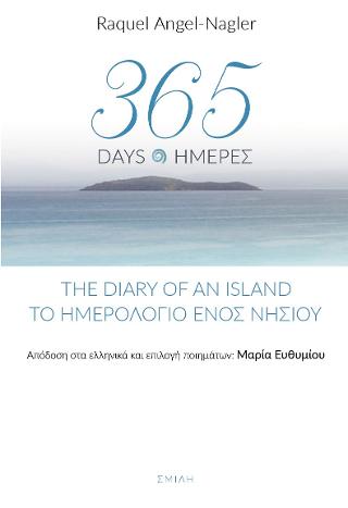 365 days The diary of an island – 365 ημέρες Το ημερολόγιο ενός κύματος