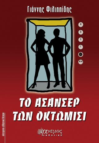Το ασανσέρ των οκτώμιση