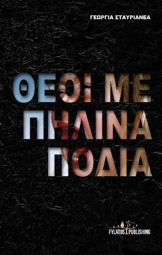 Θεοί με πήλινα πόδια