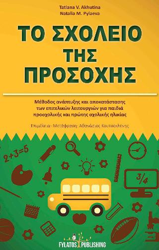 Το σχολείο της προσοχής