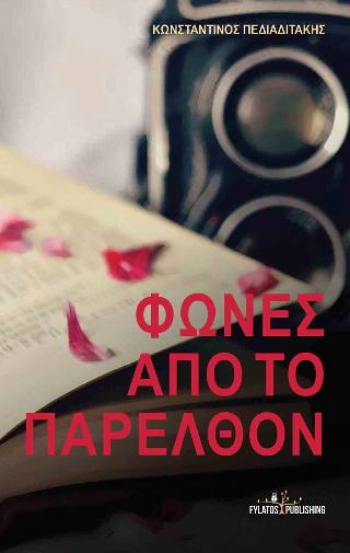 Φωνές από το παρελθόν