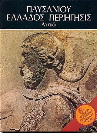 Παυσανίου Ελλάδος Περιήγησις