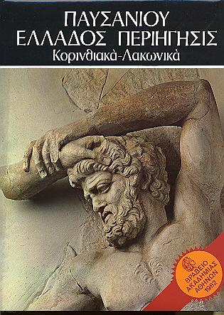 Παυσανίου Ελλάδος Περιήγησις
