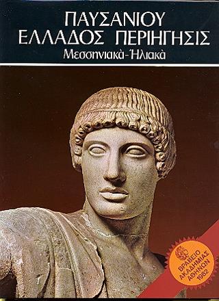 Παυσανίου Ελλάδος Περιήγησις