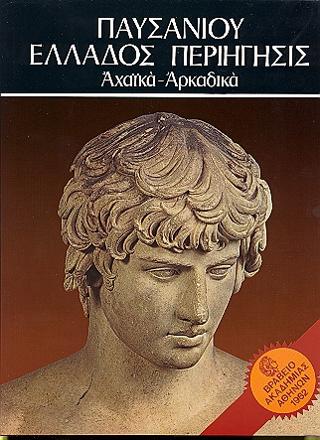 Παυσανίου Ελλάδος Περιήγησις