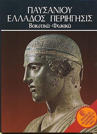 Παυσανίου Ελλάδος Περιήγησις