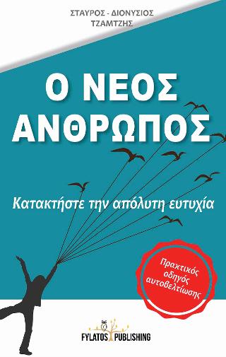 Ο νέος άνθρωπος