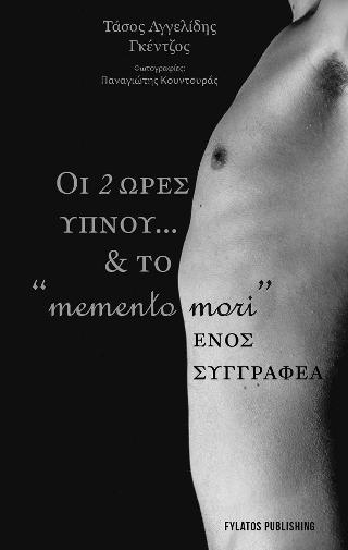 Οι δύο ώρες ύπνου… και το “memento mori” ενός συγγραφέα