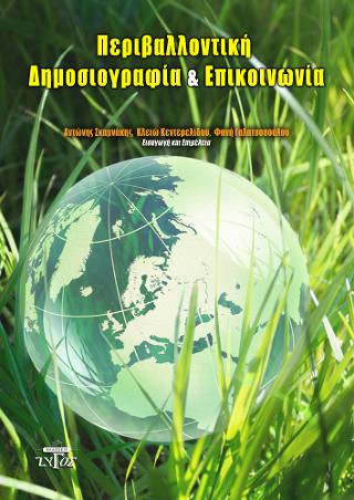 Περιβαλλοντική δημοσιογραφία & επικοινωνία