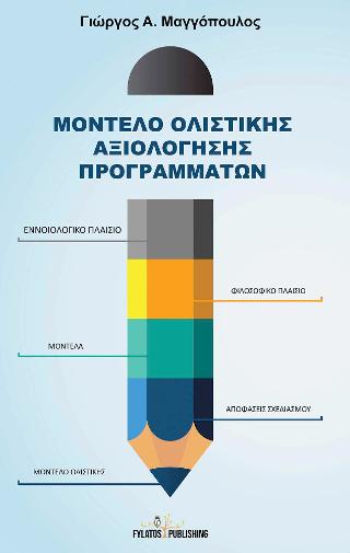 Μοντέλο ολιστικής αξιολόγησης προγραμμάτων