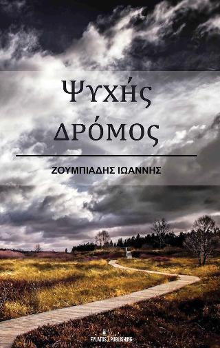 Ψυχής δρόμος